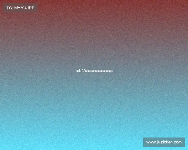 精选NBA装备推荐 提升球场表现的必备装备清单