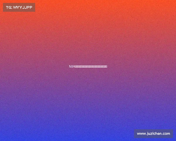 NBA失误统计解析:球员表现对比与球队策略影响分析